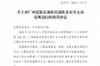 足协官方：广西蓝航球员郭泳初停赛4场 实施暴力行为推击对方球员