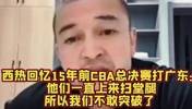 西热力江：10年总决赛昆西-杜比只要突破广东防守就是扫堂腿