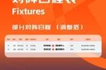 苏州市体育中心承接大型活动，苏州东吴主场调整为昆山市体育中心