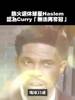 哈斯勒姆此前：这不是库里的错，但我认为他不会再夺冠了！