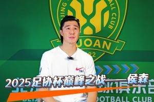 足记&middot;风云丨2025足协杯巅峰之战&mdash;侯森