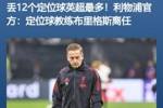 原因找到了？利物浦26年通过定位球进9球 定位球教练离任前丢12个