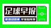 早报：欧联、欧协联四强诞生